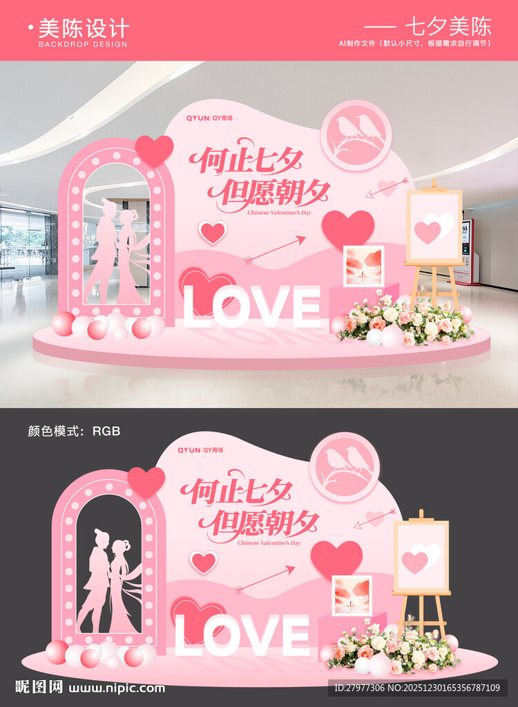 情人节七夕520美陈