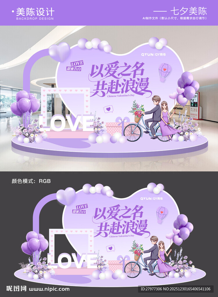 情人节七夕520美陈打卡区