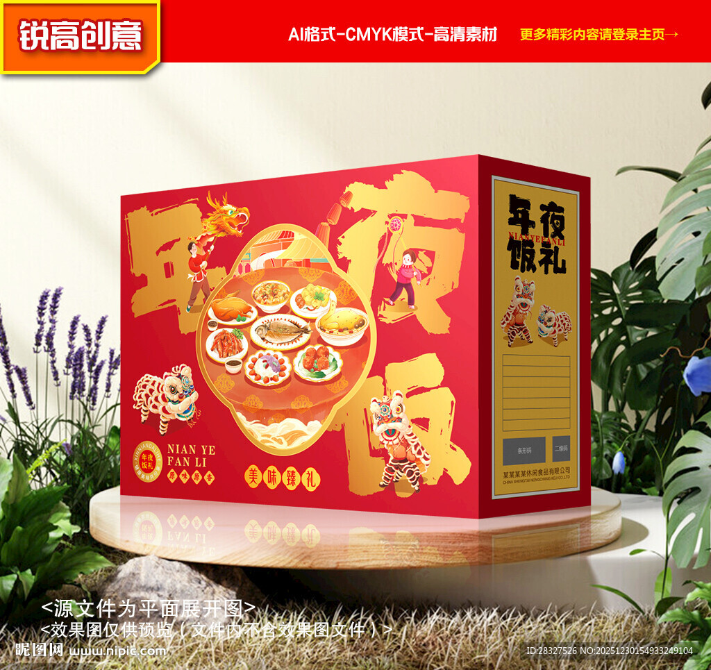 年夜饭包装 年货礼盒
