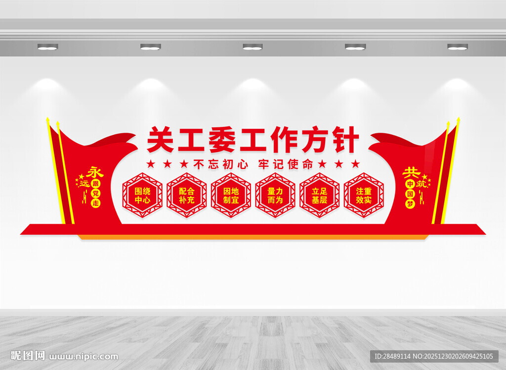 关工委工作方针文化墙