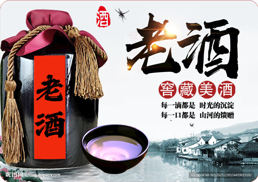 传统老酒 品味岁月醇香