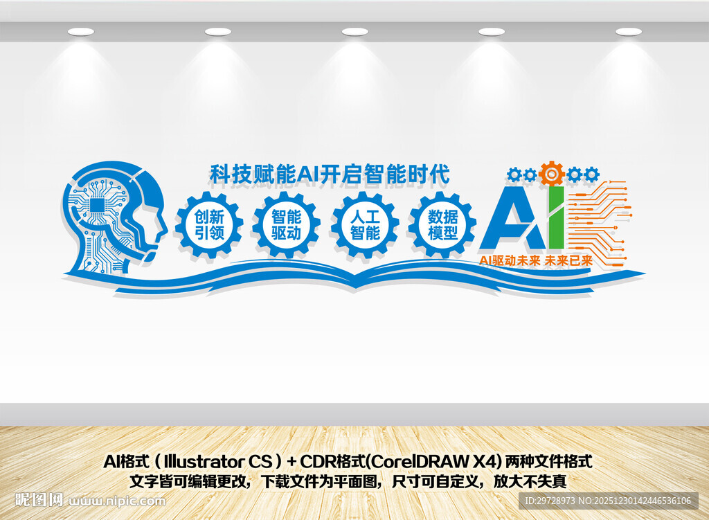AI人工智能科技公司文化墙