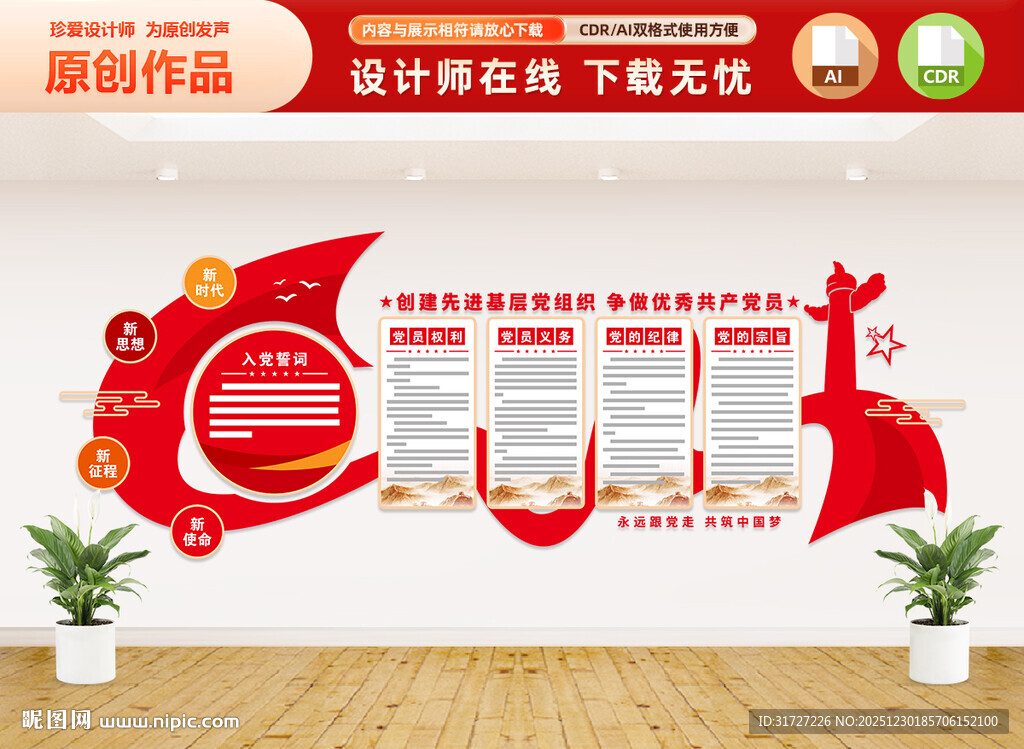 党员的权利和义务