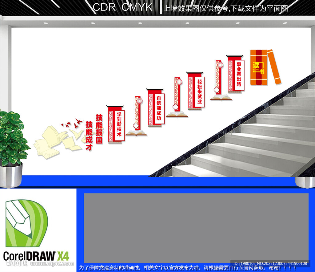 技能成才技能报国楼道文化墙