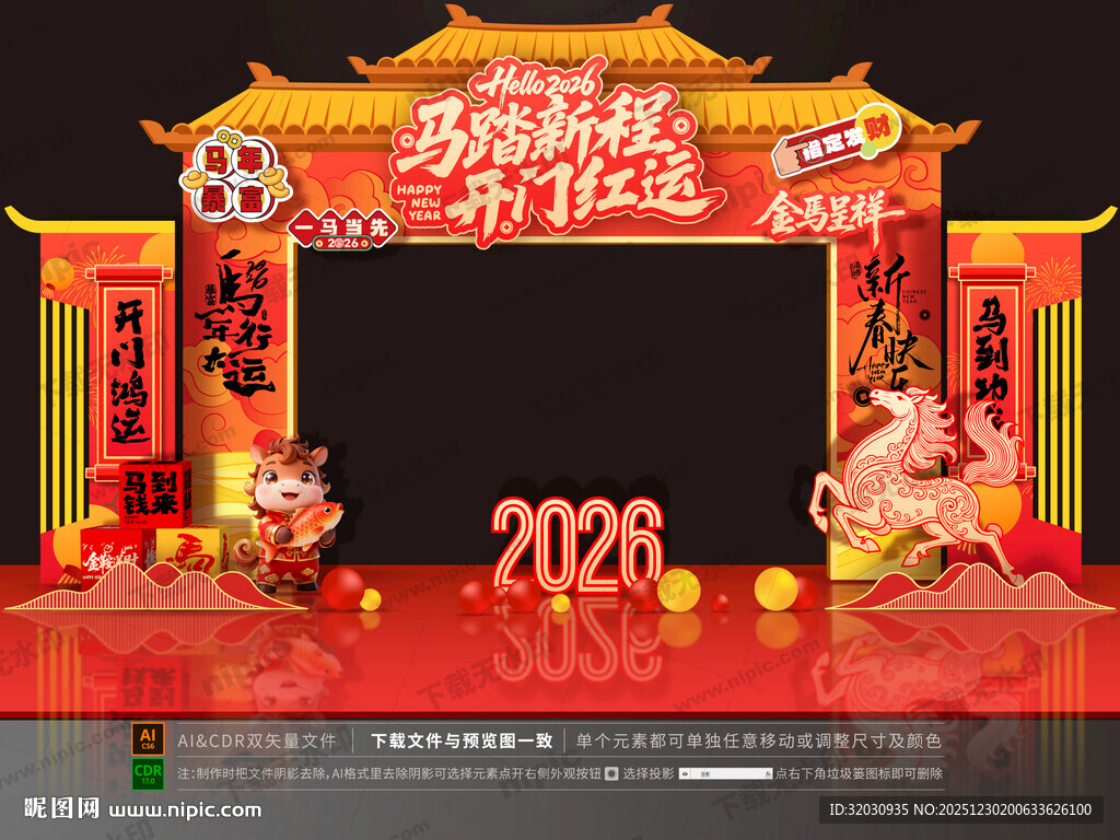 马年开门红拱门