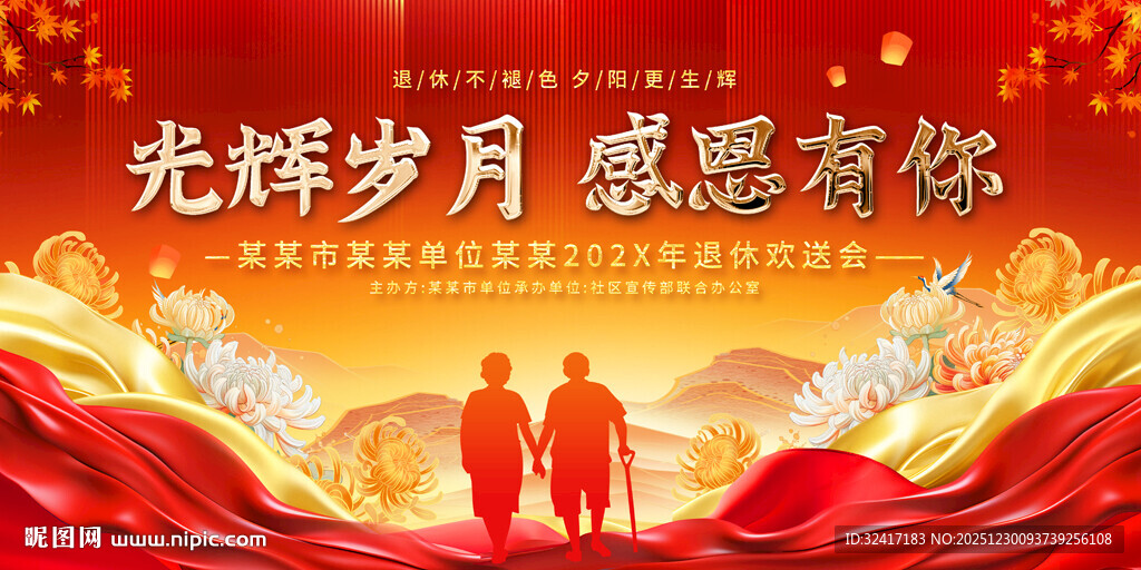 企业职工退休欢送会背景