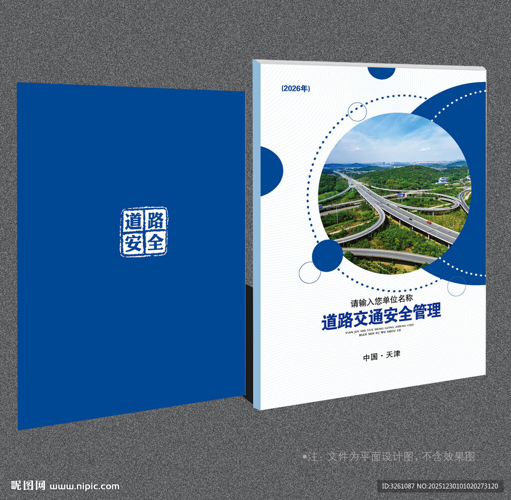 交通安全管理封面