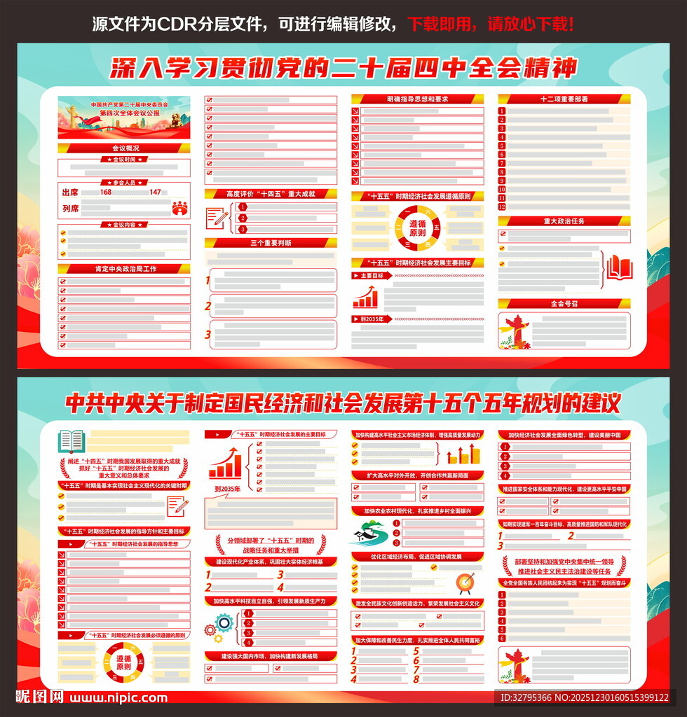 二十届四中全会