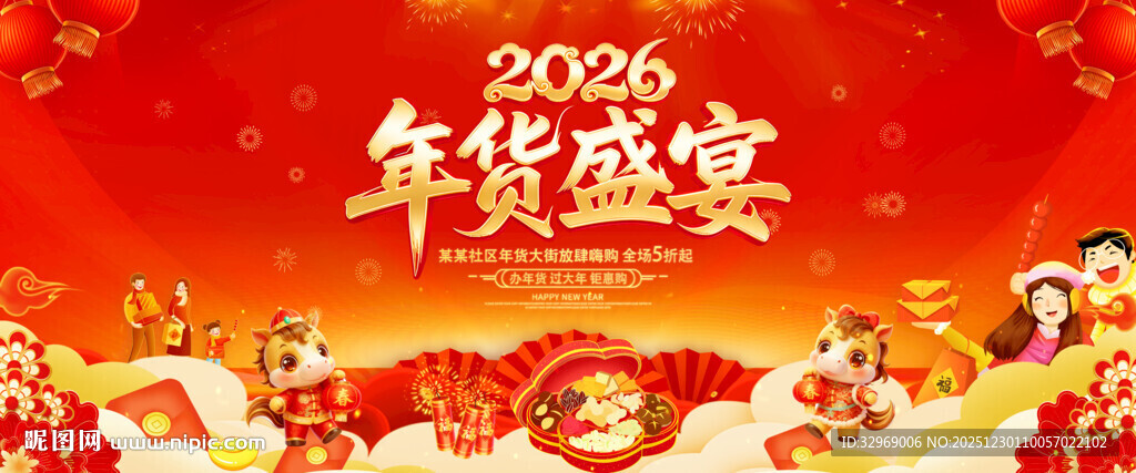 2026年货盛宴