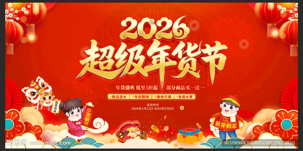 2026超级年货节