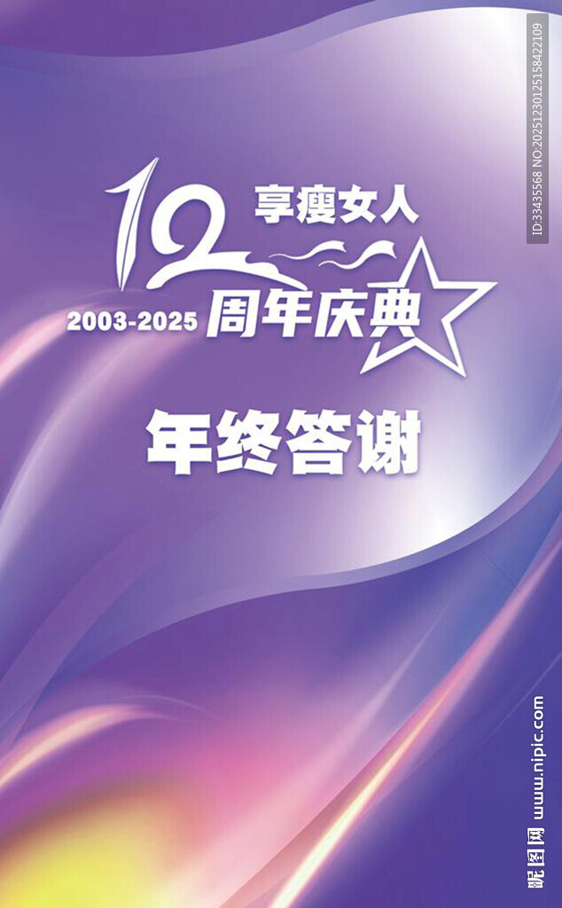 紫色 12周年庆典