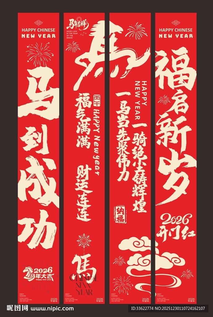 年会新年马年对联条幅
