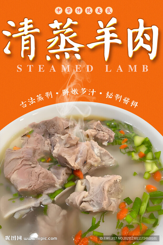 清蒸羊肉 