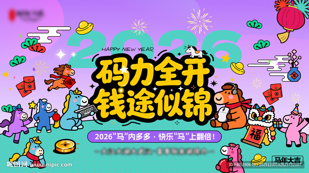 2026马年新年活动展板海报