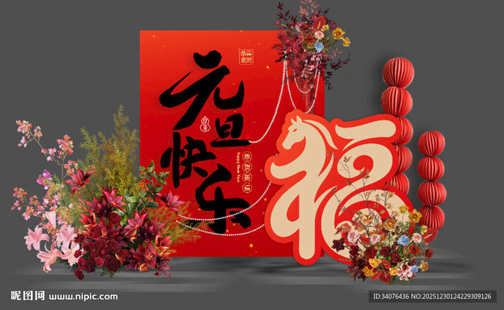 元旦福字喜庆装饰场景