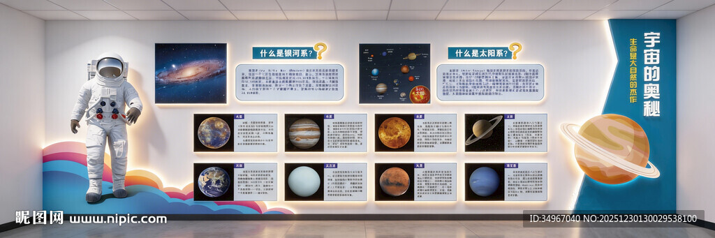 太阳系八大行星科普文化墙