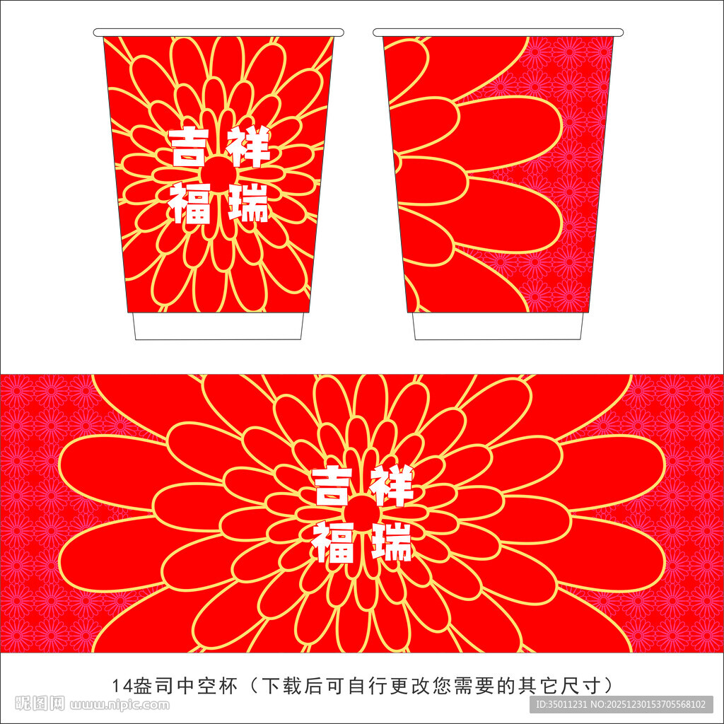 红色花朵喜庆纸杯