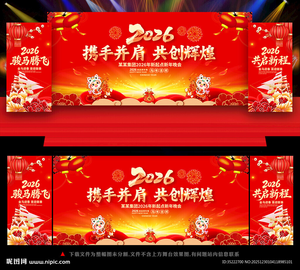 马年年会活动背景