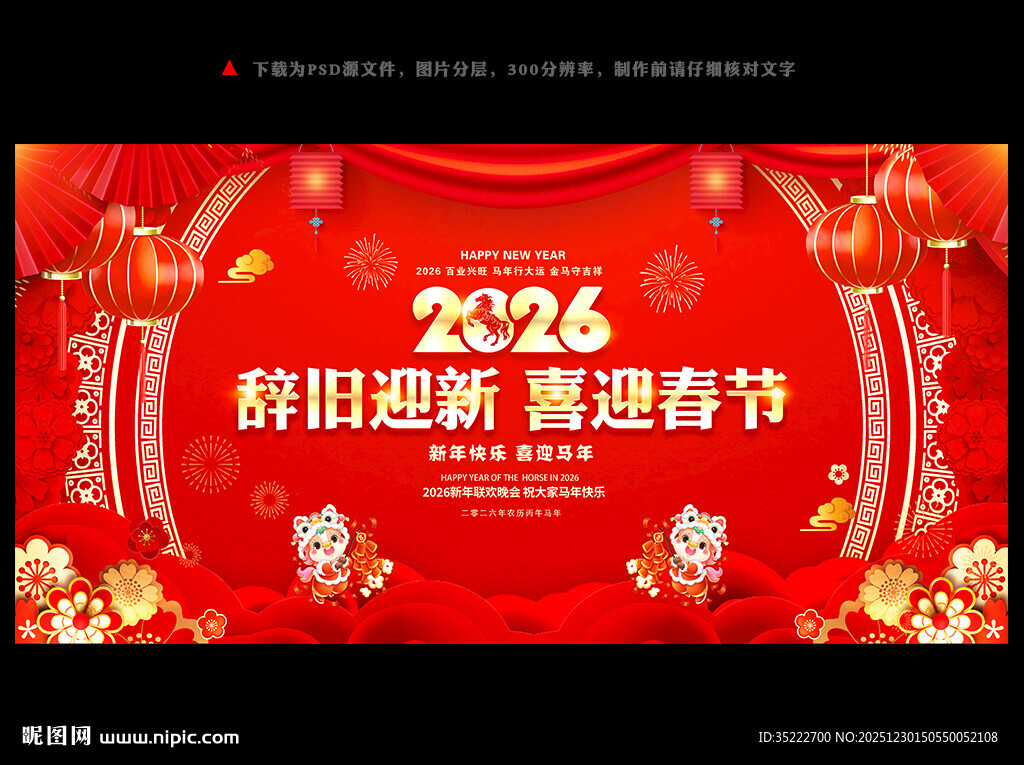 2026年新春晚会背景