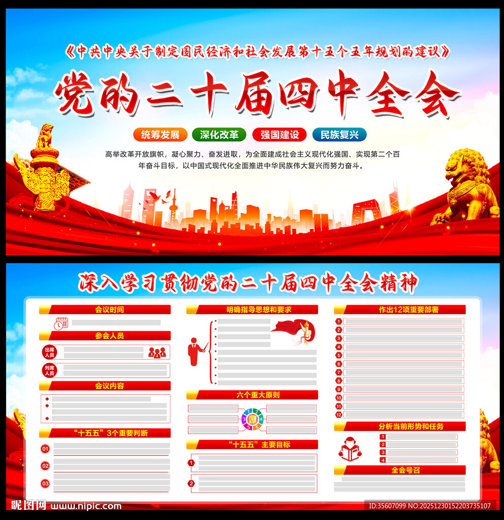 二十届四中全会