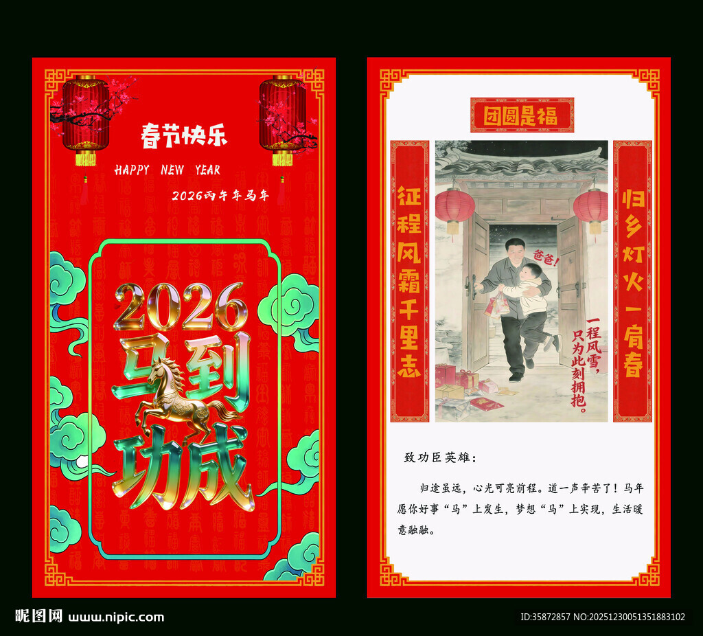 2026马年春节贺卡回家