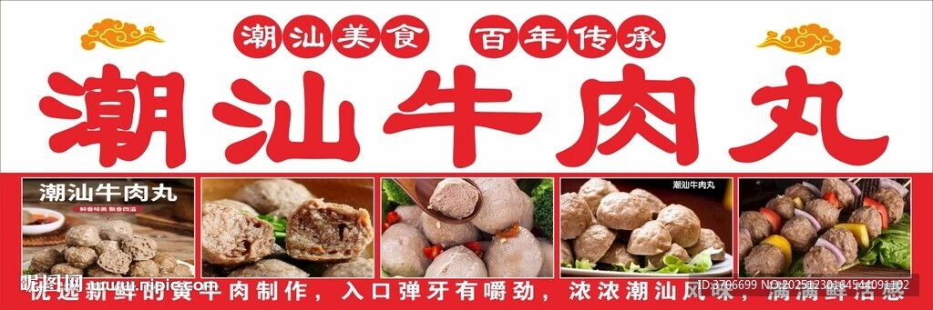 潮汕牛肉丸宣传海报