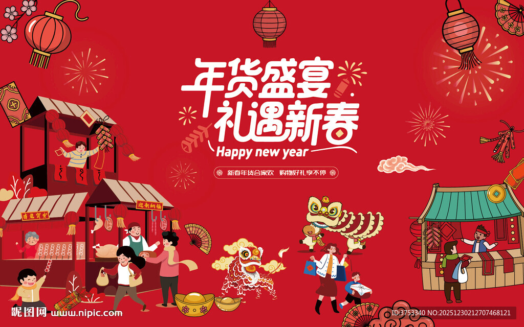 新春年货节主背景