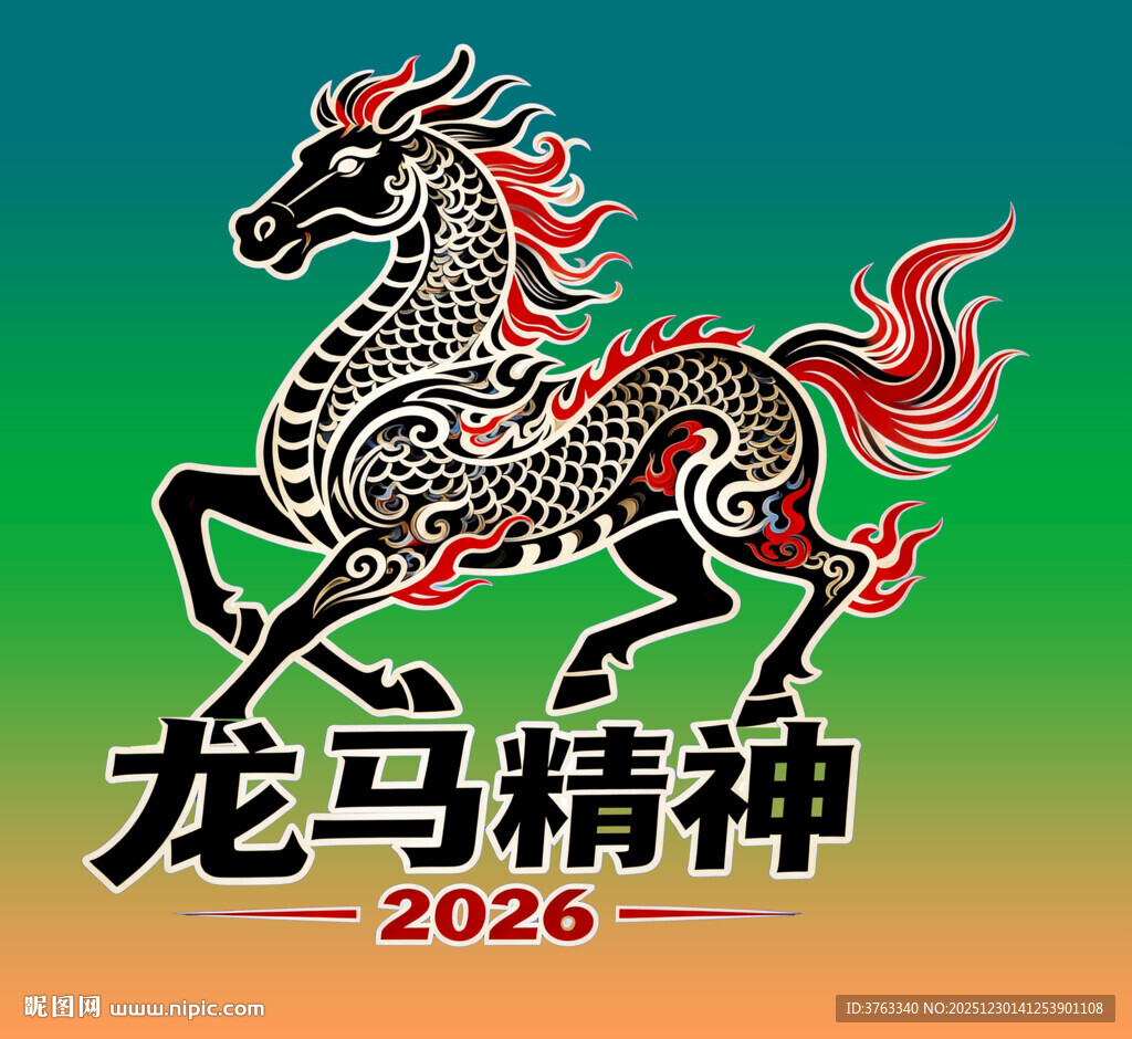 2026龙马精神图案设计