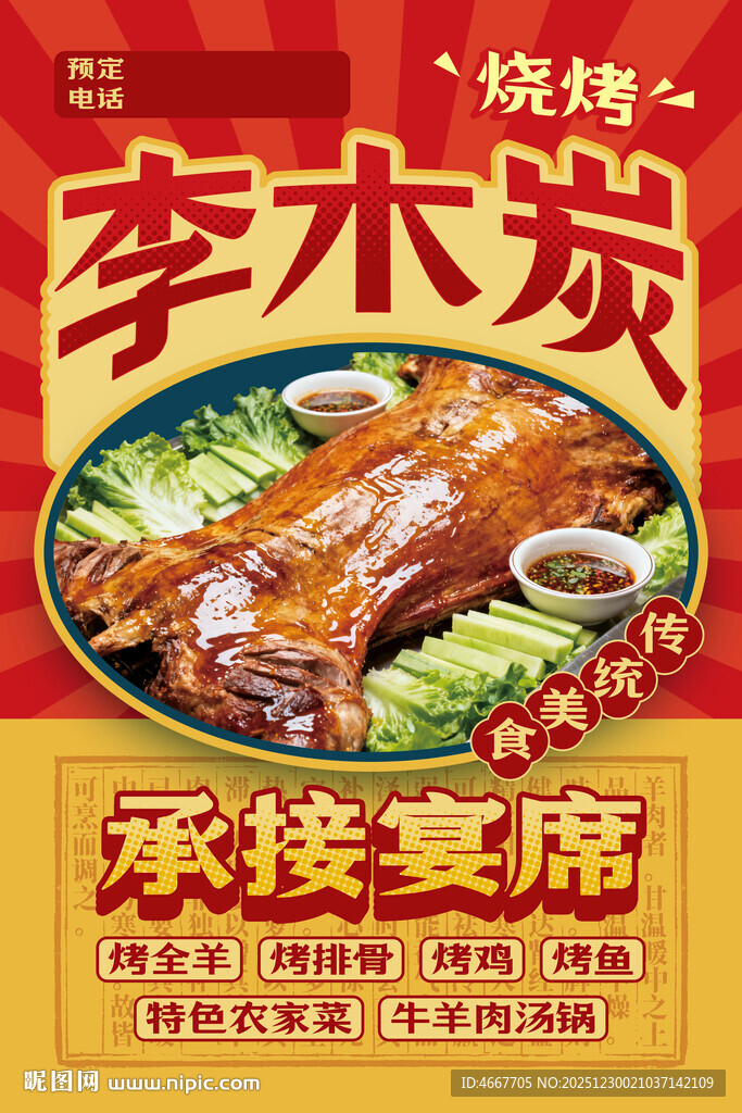 流动烤全羊农家菜海报含字体