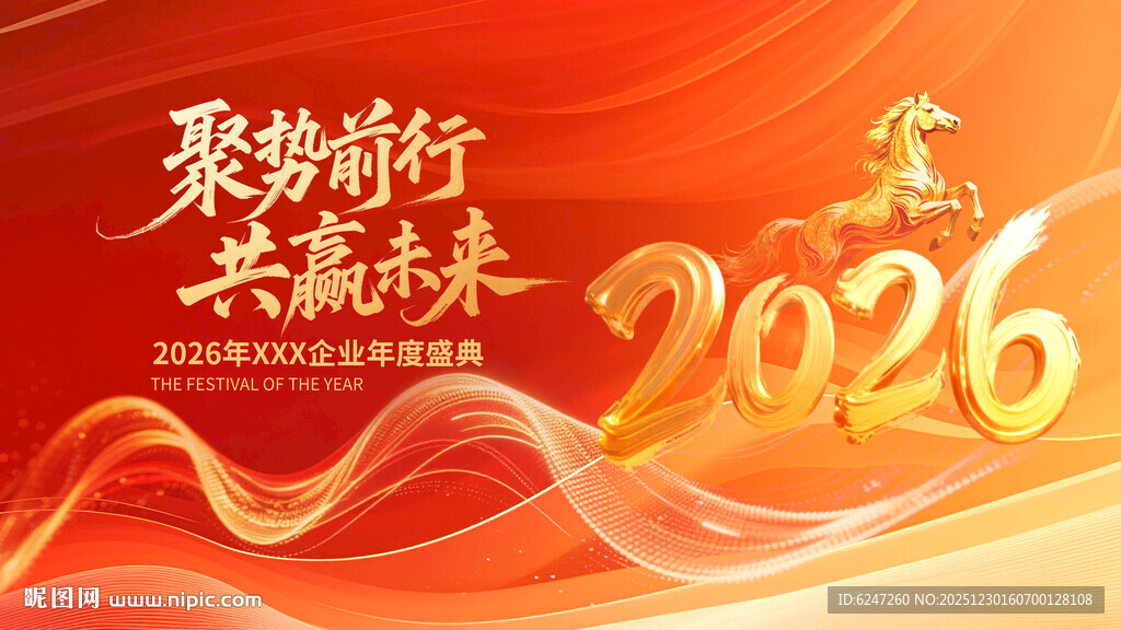 企业年会背景图简单分层