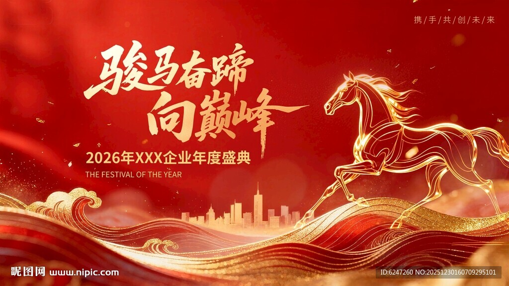 骏马奔腾新年喜庆海报
