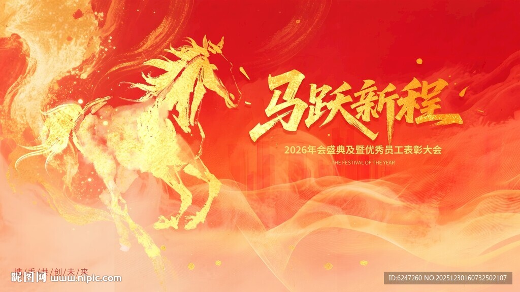 马跃龙腾喜庆背景图