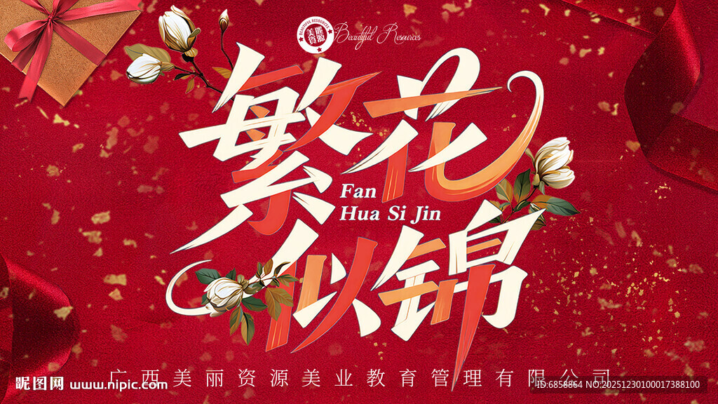 繁花似锦喜庆节日海报