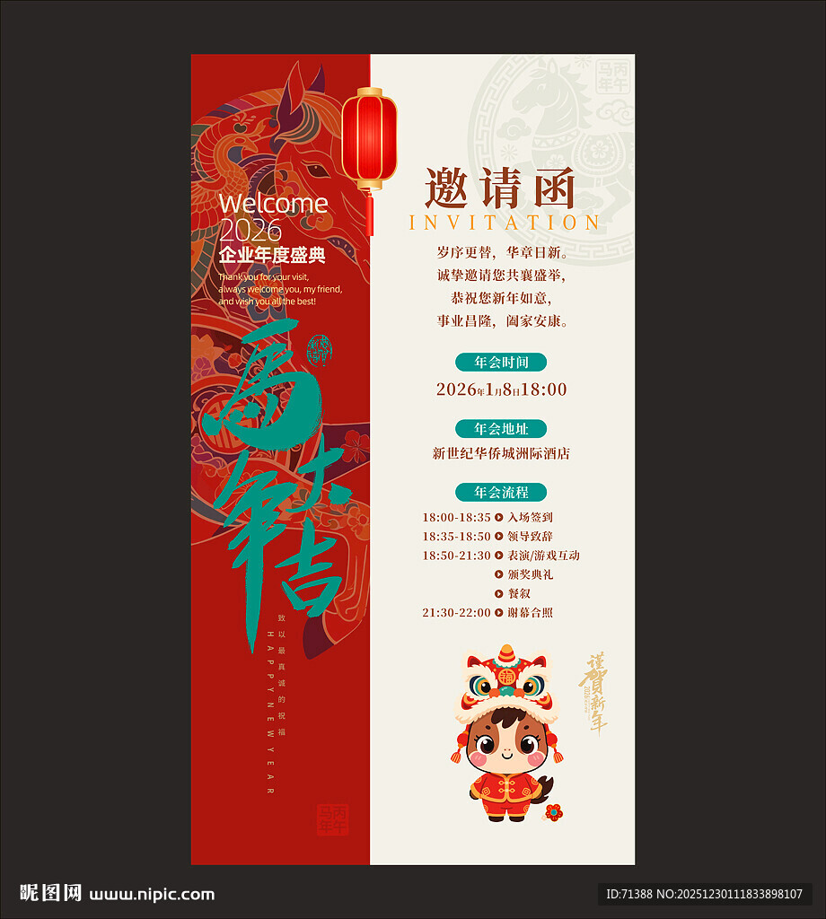 2026马年年会邀请函
