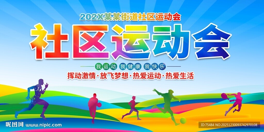 社区运动会展板