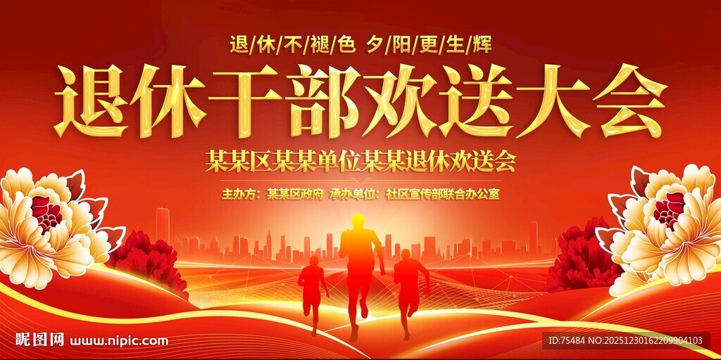 退休干部欢送会