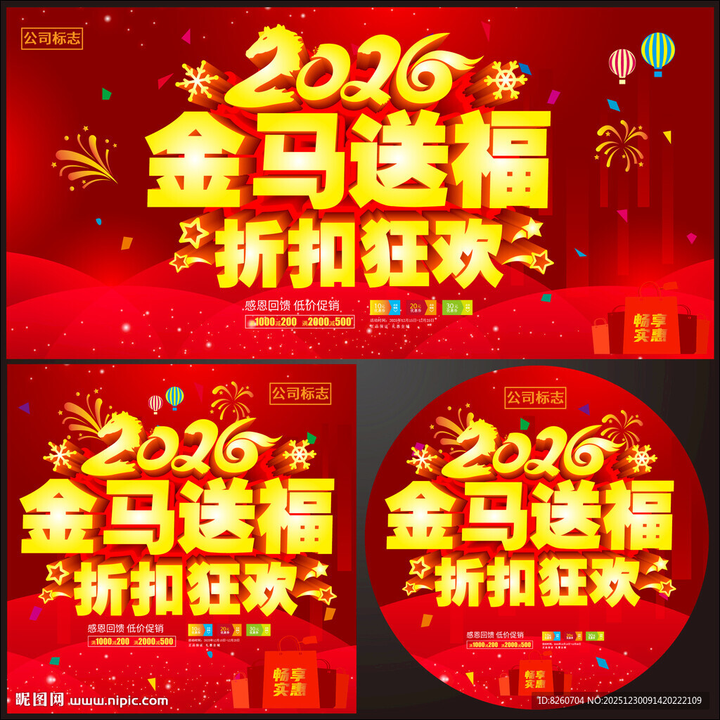 马年促销海报