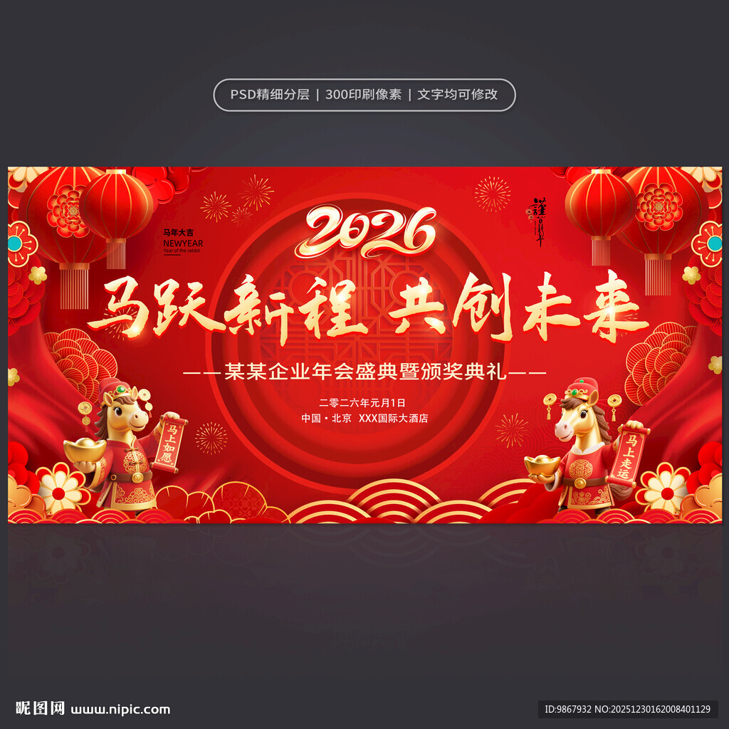 2026马年年会
