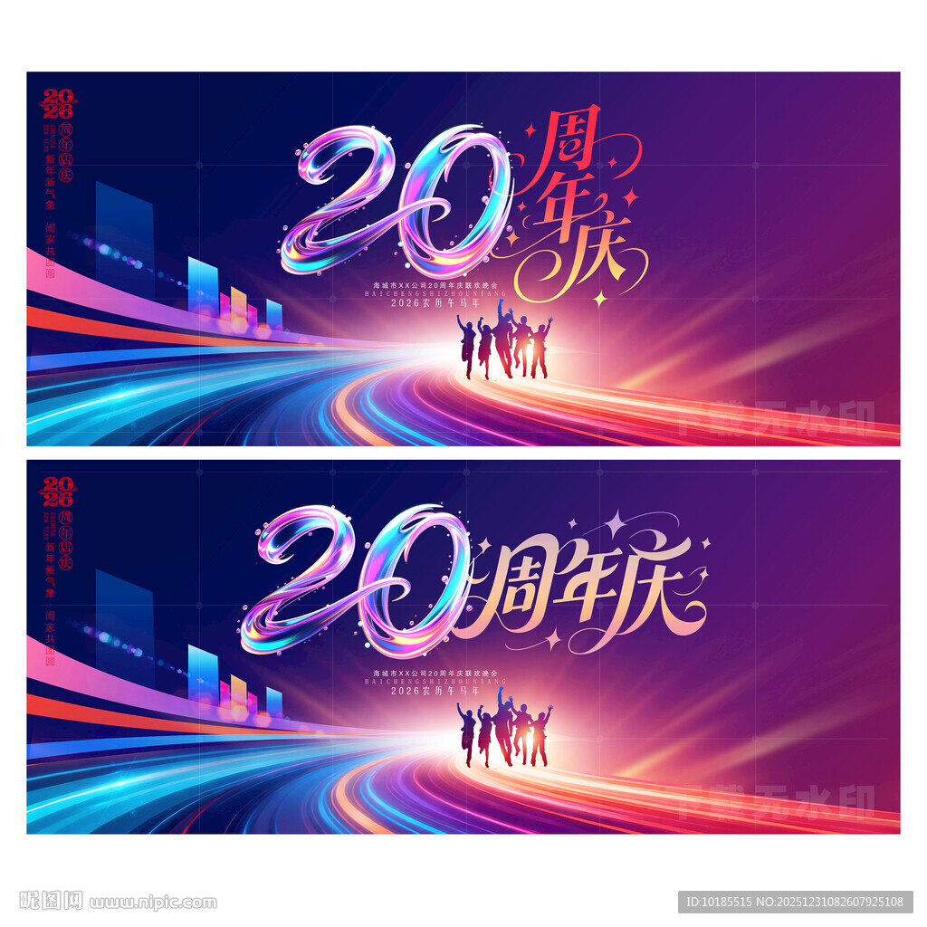 20周年庆