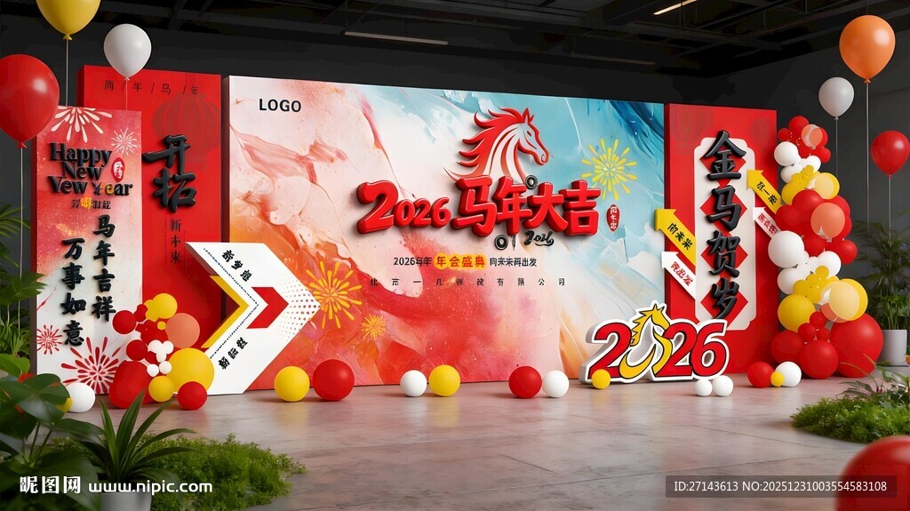 马年主题活动场景布置