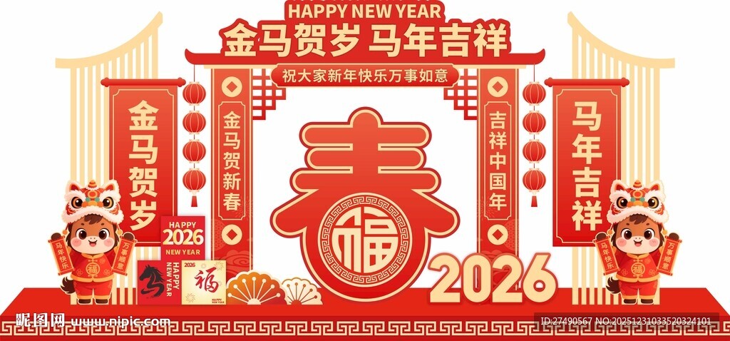 2026马年美陈