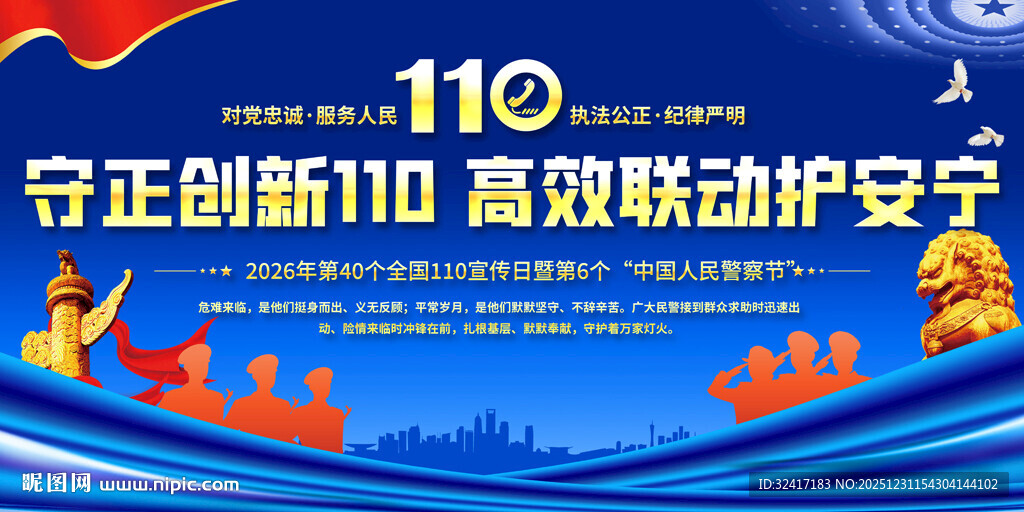 110宣传海报助力平安守护
