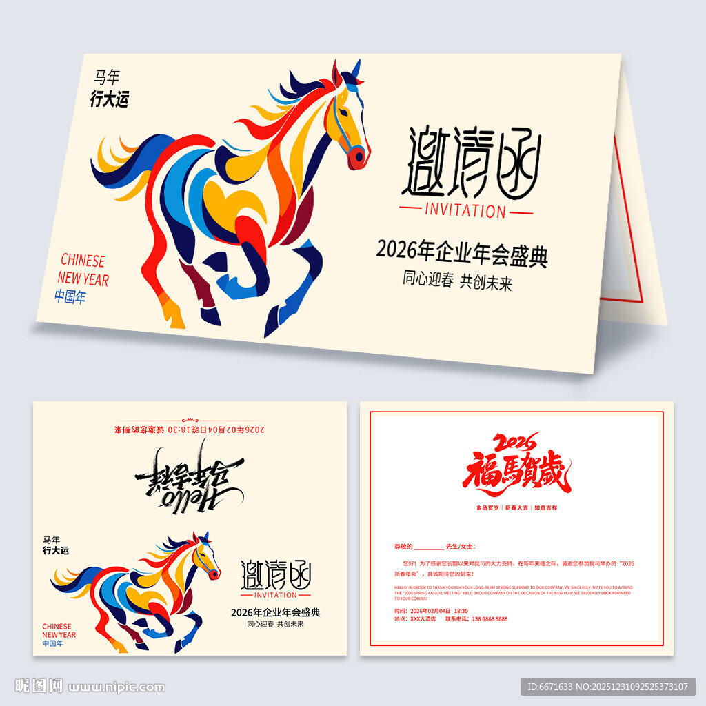 2026马年邀请函