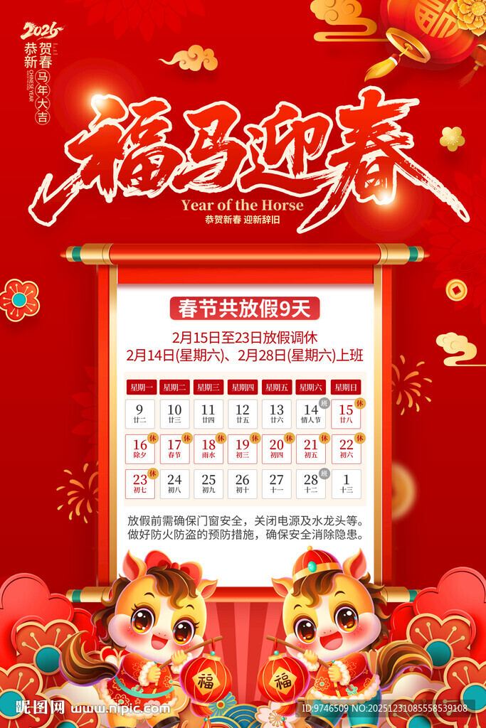 马年春节放假通知