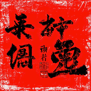 虎啸龙吟书法字