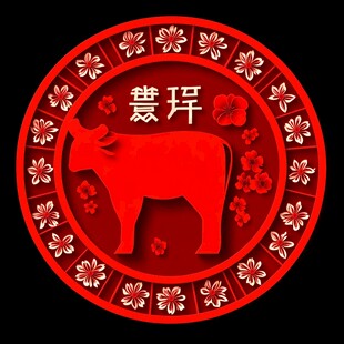 圆形牛年剪纸