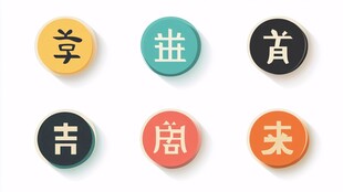 五谷丰登圆形字