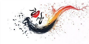 抽象水墨一字水墨化开