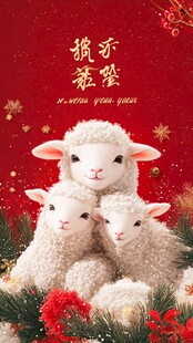 羊年喜气洋洋