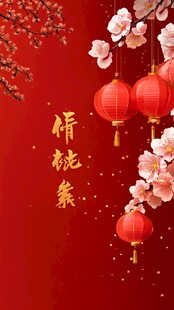 新春年底过年春节除夕